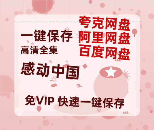 夸克网盘《感动中国》在线观看百度云分享高清阿里云盘夸克网盘-热文榜资源