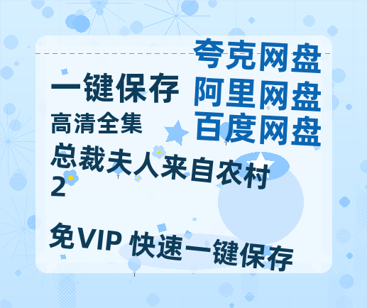 夸克网盘《总裁夫人来自农村2》百度云资源（HD1080P资源）-热文榜资源