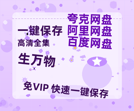 夸克网盘《生万物》百度云网盘 阿里云网盘 夸克网盘 资源(HD-高清)【迅雷资源1280P高清】-热文榜资源