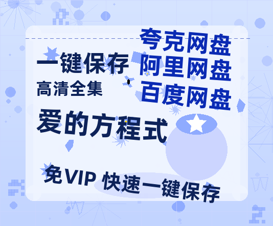 夸克网盘《爱的方程式》百度云资源免费观看国语中字阿里云盘高清在线播放-热文榜资源