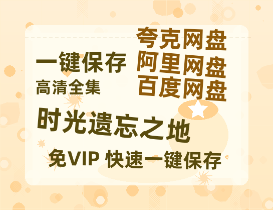 夸克网盘《时光遗忘之地》网盘资源高清无水印电影资源免费分享HD1080p资源-热文榜资源