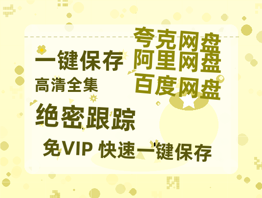 夸克网盘《绝密跟踪 》百度云网盘 阿里云网盘 夸克网盘 [HD1080P超清]资源迅雷磁力链接-热文榜资源