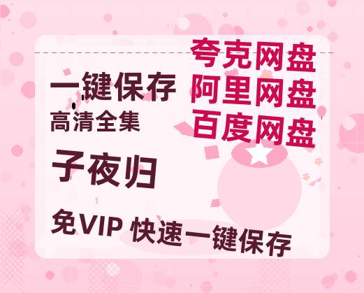 夸克网盘《子夜归》百度云网盘 阿里云网盘 夸克网盘 【蓝光1080P】资源-热文榜资源