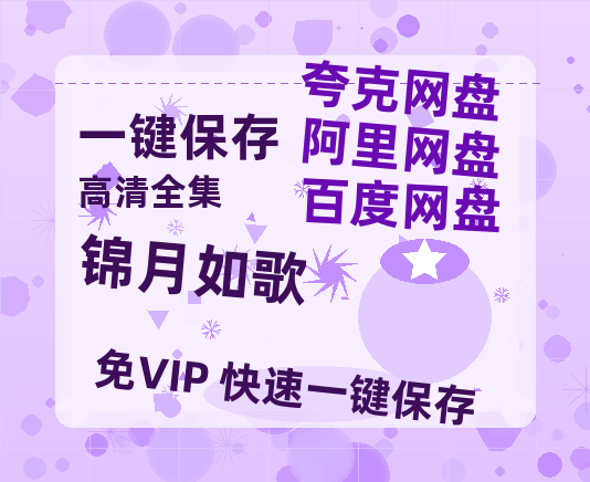 夸克网盘《锦月如歌》在线免费观看(高清版双语)【1280P中文】资源-热文榜资源