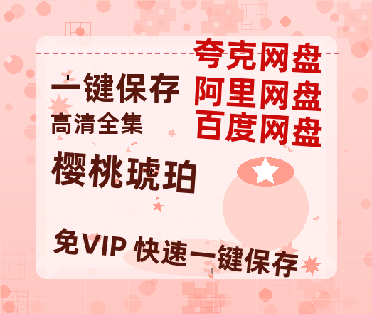 夸克网盘《樱桃琥珀》百度云网盘 阿里云网盘 夸克网盘 迅雷夸克网盘资源免费高清-热文榜资源