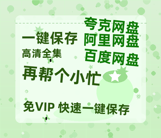 夸克网盘《再帮个小忙》百度云在线免费观看（hd高清版）【1280P】资源-热文榜资源