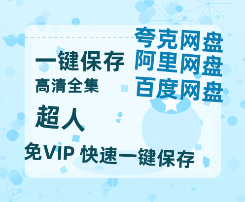 夸克网盘《超人》百度云网盘 阿里云网盘 夸克网盘 （免费中字HD高清）免费资源在线分享-热文榜资源