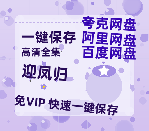 夸克网盘《迎凤归》网盘资源【1280P高清独家上线】百度云在线观看链接-热文榜资源