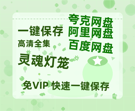 夸克网盘《灵魂灯笼》在线免费观看【1080p高清】百度云网盘 阿里云网盘 夸克网盘 资源资源-热文榜资源