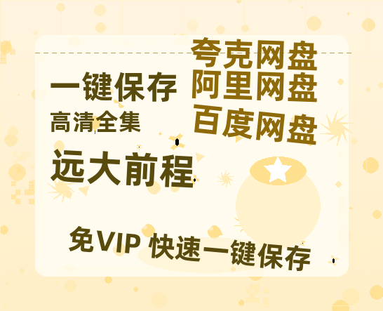 夸克网盘《远大前程 》百度云网盘 阿里云网盘 夸克网盘 资源【1280P高清】阿里云盘链接-热文榜资源