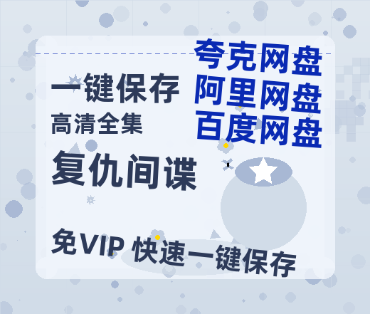 夸克网盘《复仇间谍》百度云网盘 阿里云网盘 夸克网盘 资源[HD-MP4][阿里云盘][高清]-热文榜资源