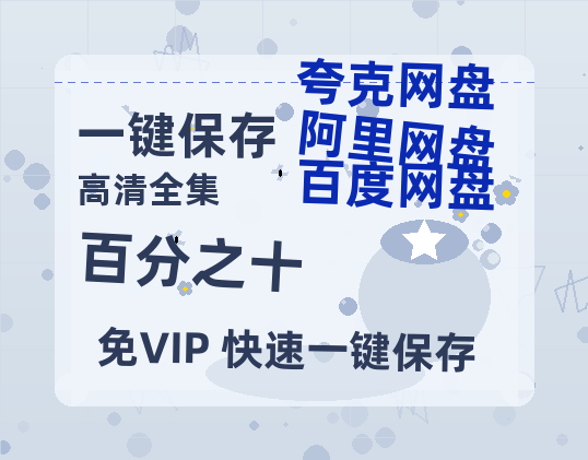 夸克网盘《百分之十》百度云网盘 阿里云网盘 夸克网盘 /阿里云盘免费观看高清国语中字阿里云盘在线播放-热文榜资源