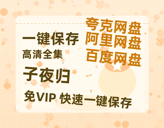 夸克网盘《子夜归》百度云网盘 阿里云网盘 夸克网盘 资源【1280P清晰】资源链接-热文榜资源