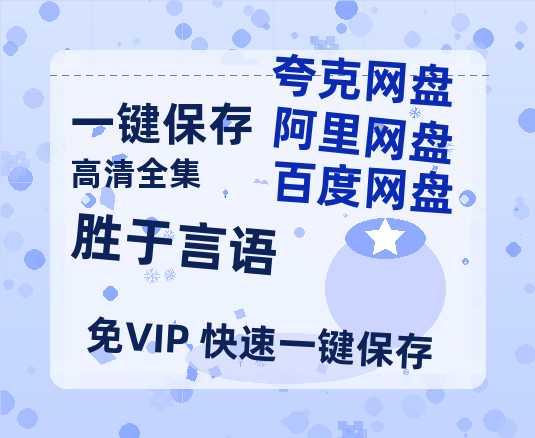 夸克网盘《胜于言语》迅雷BT资源种子「高清1080P」-热文榜资源