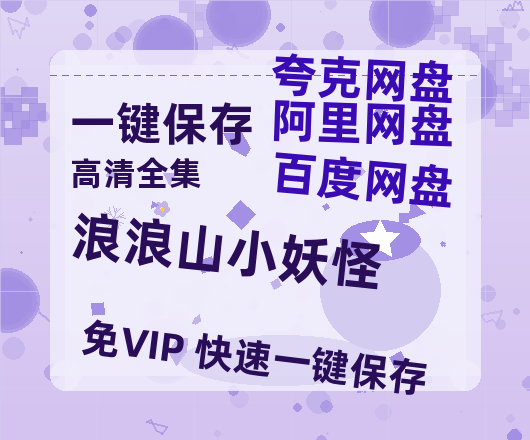 夸克网盘《浪浪山小妖怪》百度云资源在线观看【1024p1080pMp4】高清云网盘-热文榜资源