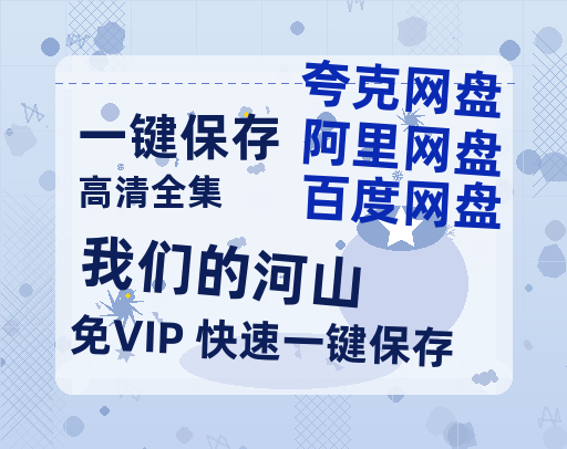 夸克网盘《我们的河山》在线免费观看【1080p高清】百度云网盘 阿里云网盘 夸克网盘 资源资源链接-热文榜资源