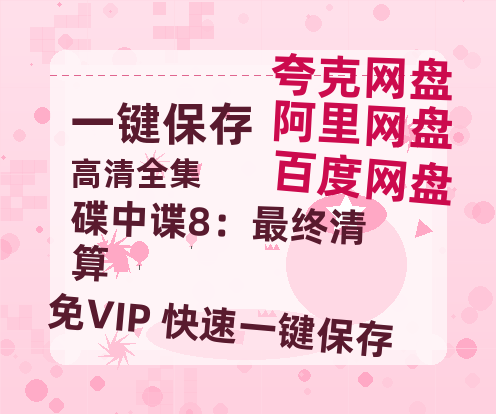 夸克网盘《碟中谍8：最终清算》在线免费观看【1280P高清免费】网盘资源-热文榜资源
