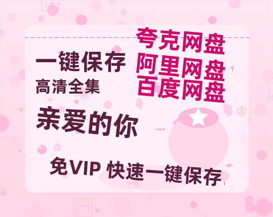 夸克网盘《亲爱的你》在线免费观看（高清资源）【1280P清晰】-热文榜资源