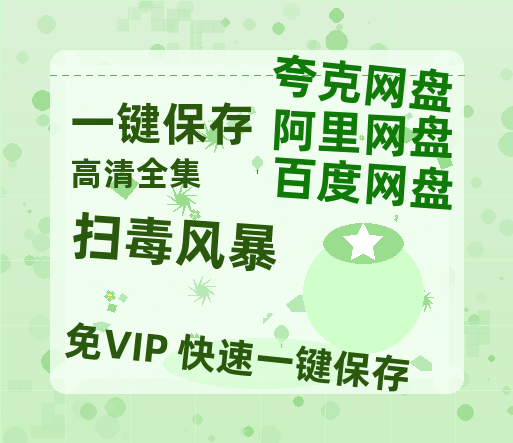 夸克网盘《扫毒风暴》百度云【1080p网盘免费资源分享】-热文榜资源