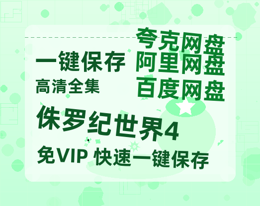 夸克网盘《侏罗纪世界4》百度云资源【HD1080P高清】阿里云盘-热文榜资源