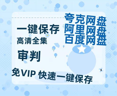 夸克网盘《审判》百度云网盘 阿里云网盘 夸克网盘 [HD1080P超清]资源迅雷磁力链接-热文榜资源