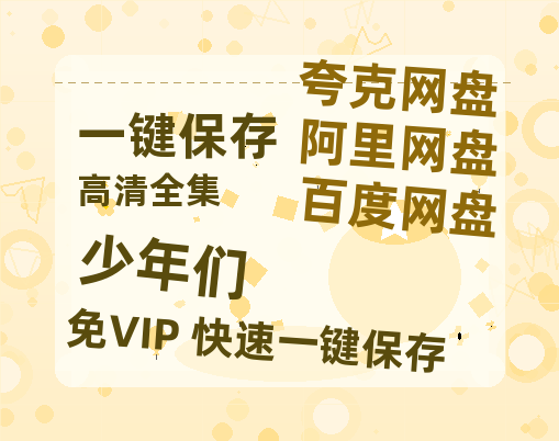 夸克网盘《少年们》百度云网盘 阿里云网盘 夸克网盘 迅雷夸克网盘资源免费高清-热文榜资源