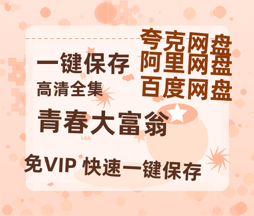 夸克网盘《青春大富翁 》迅雷BT资源[MP4]高清[bd1080pmkv]-热文榜资源