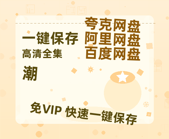 夸克网盘《潮》百度云〖720P1024pMp4资源〗网盘-热文榜资源