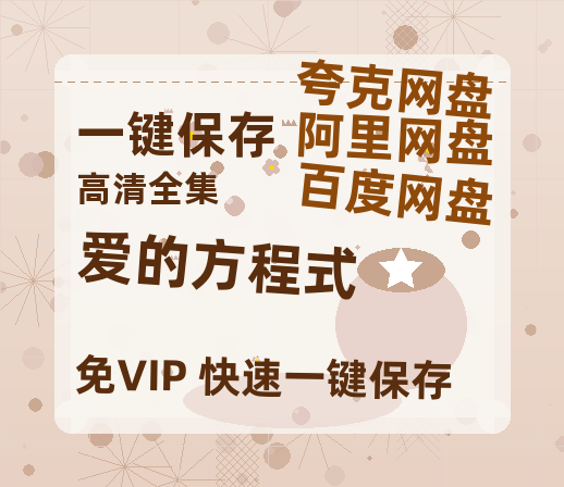 夸克网盘《爱的方程式》百度网盘资源迅雷[mp4]4K蓝光高清[HD1080P国语中字]-热文榜资源