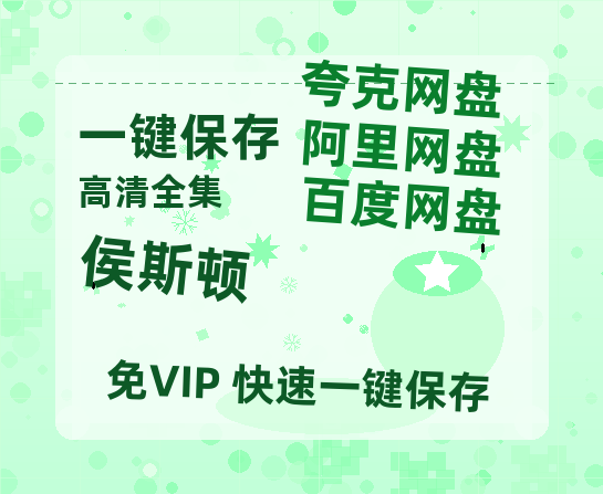 夸克网盘《侯斯顿》（在线免费观看完整阿里云盘版）百度云网盘 阿里云网盘 夸克网盘 【1280P高清】资源-热文榜资源