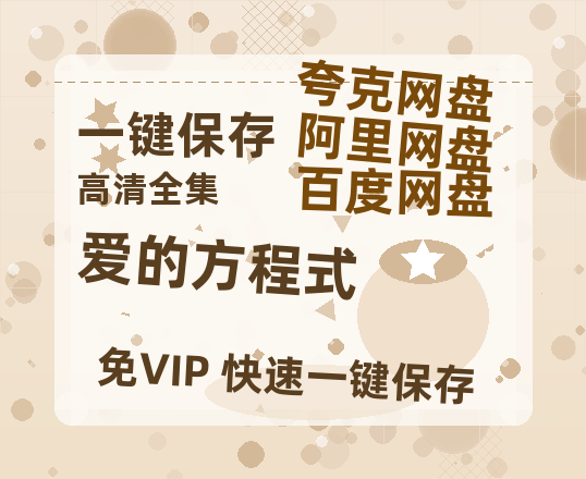 夸克网盘《爱的方程式》百度云网盘 阿里云网盘 夸克网盘 【高清1080P免费】迅雷资源-热文榜资源