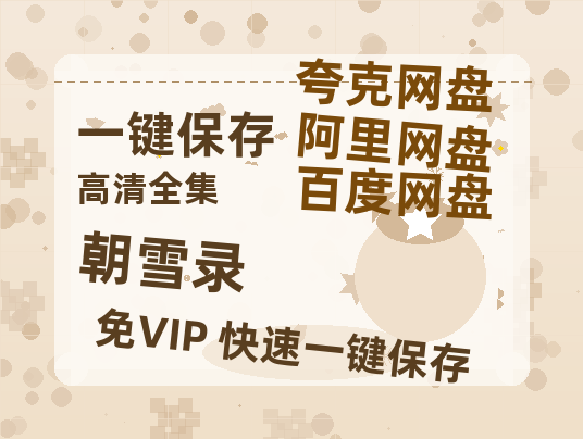 夸克网盘《朝雪录》在线免费观看【1080p高清】夸克网盘资源-热文榜资源