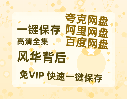 夸克网盘《风华背后》百度云网盘 阿里云网盘 夸克网盘 /阿里云盘在线播放高清资源分享免费观看-热文榜资源