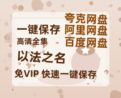 夸克网盘《以法之名》百度云网盘 阿里云网盘 夸克网盘 资源[HD-MP4][1080P高清蓝光版]迅雷-热文榜资源