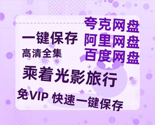 夸克网盘《乘着光影旅行》百度云网盘 阿里云网盘 夸克网盘 资源[BD-MP4]网盘-热文榜资源