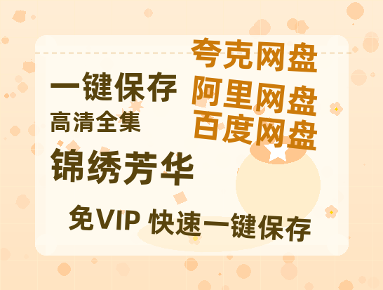 夸克网盘《锦绣芳华》百度云网盘 阿里云网盘 夸克网盘 资源泄漏版本HD1080P高清免费迅雷-热文榜资源