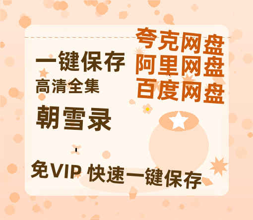 夸克网盘《朝雪录》百度云网盘 阿里云网盘 夸克网盘 资源【HD高清版本】夸克网盘迅雷-热文榜资源