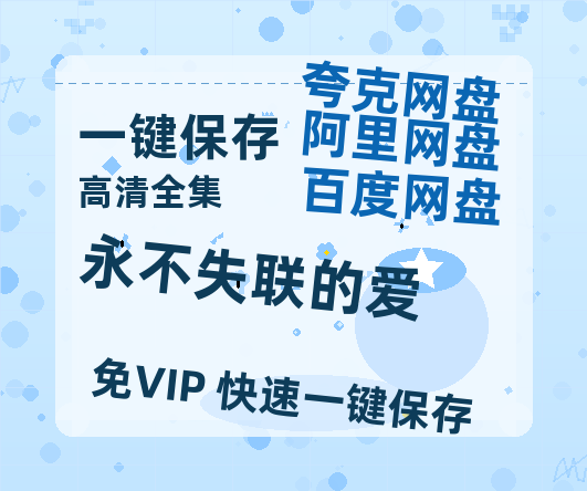 夸克网盘《永不失联的爱》百度云网盘 阿里云网盘 夸克网盘 /夸克网盘HD1080P高清资源免费-热文榜资源