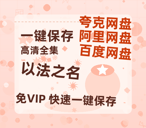 夸克网盘《以法之名》百度云网盘 阿里云网盘 夸克网盘 阿里云盘资源免费在线观看-热文榜资源