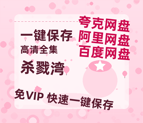 夸克网盘《杀戮湾》在线免费观看（超高清）【1280P】资源链接-热文榜资源