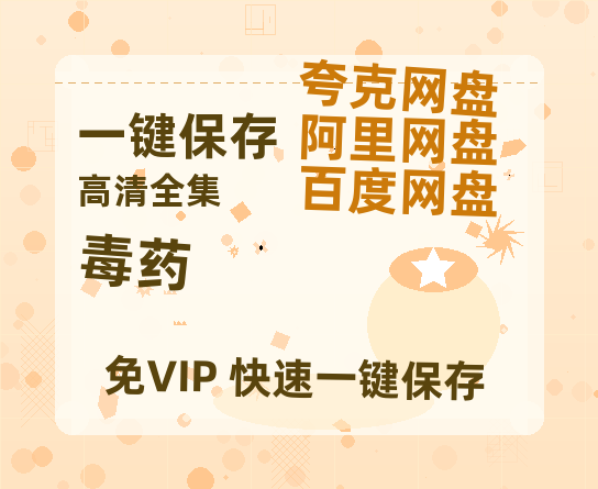 夸克网盘《毒药》百度云〖720P1024pMp4资源〗网盘-热文榜资源