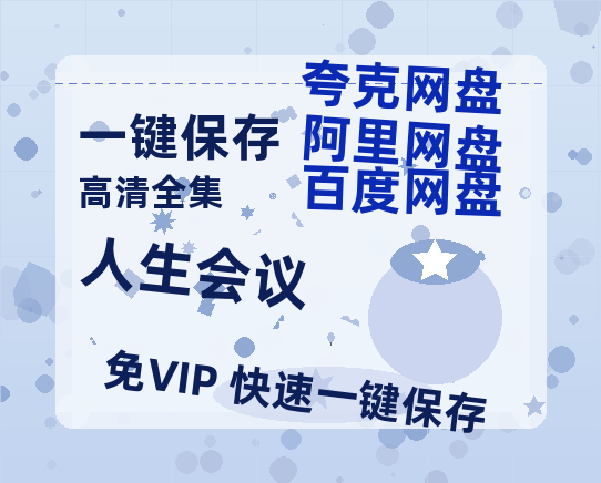 夸克网盘《人生会议》百度云资源在线观看【1024p1080pMp4】高清云网盘-热文榜资源