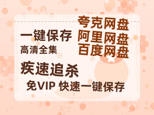 夸克网盘《疾速追杀》百度云高清免费【HD1080P】网盘链接资源-热文榜资源