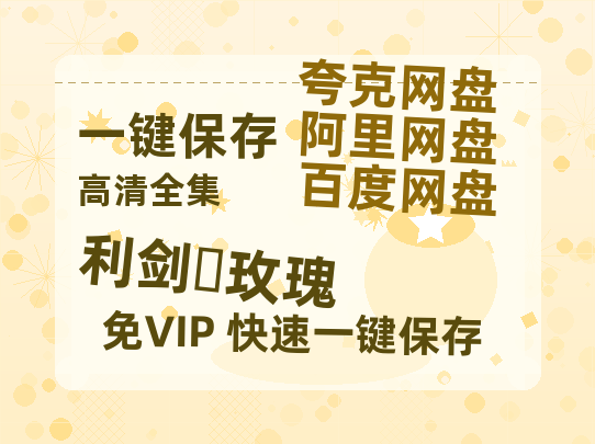 夸克网盘《利剑・玫瑰》百度云网盘 阿里云网盘 夸克网盘 [HD1080p高清]免费资源分享-热文榜资源