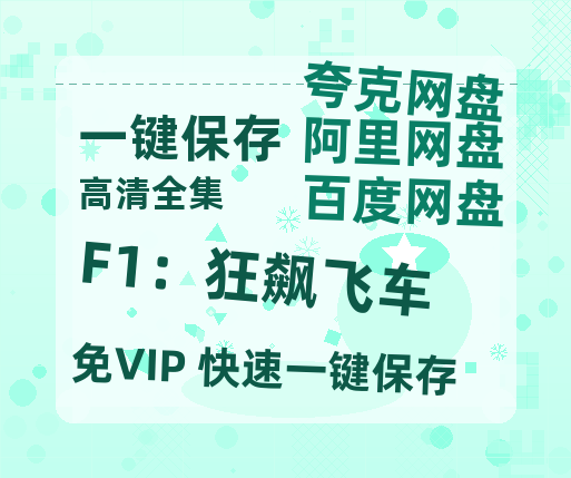夸克网盘《F1：狂飙飞车》在线观看免费完整高清版百度云资源(手机版)-热文榜资源
