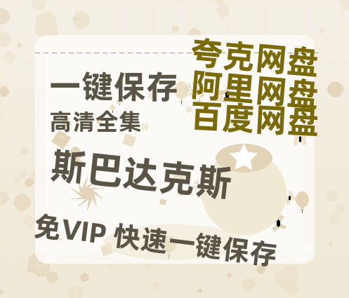 夸克网盘《斯巴达克斯》百度云网盘 阿里云网盘 夸克网盘 资源【bd1280P高清】阿里云盘-热文榜资源