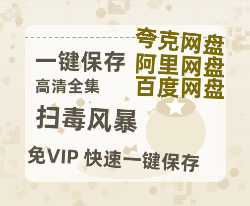 夸克网盘《扫毒风暴》百度云网盘 阿里云网盘 夸克网盘 【1080P高清免费】阿里云盘-热文榜资源