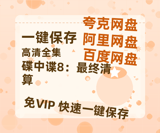 夸克网盘《碟中谍8：最终清算》百度云资源【HD1080P】夸克网盘免费领取-热文榜资源