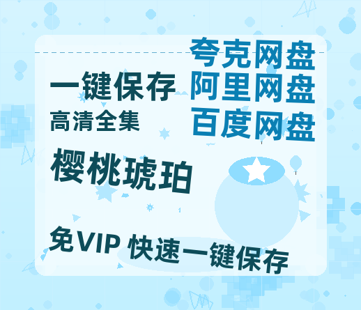 夸克网盘《樱桃琥珀》百度云网盘 阿里云网盘 夸克网盘 迅雷BT资源[MP4]资源[1080P]-热文榜资源