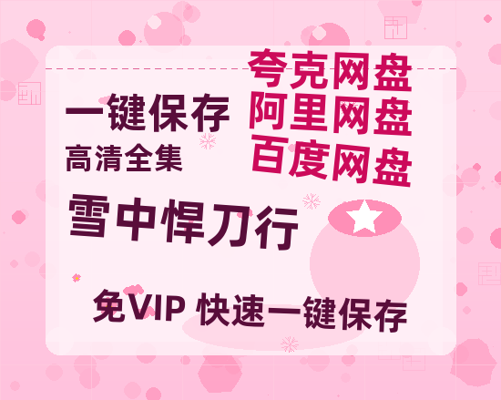 夸克网盘《雪中悍刀行》在线观看【免费阿里云盘蓝光1280p百度云】网盘资源-热文榜资源